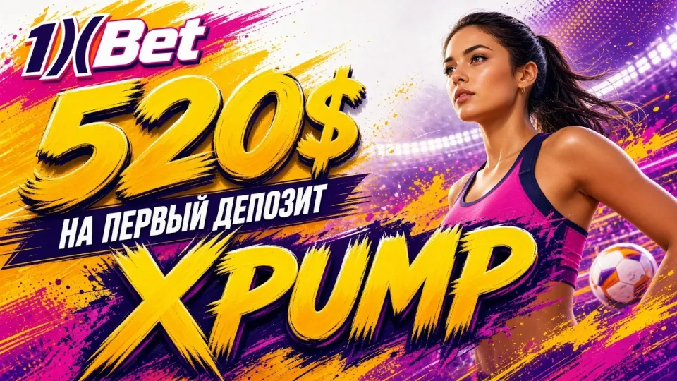 5 шагов как активировать и использовать промокод XPUMP в 1XBET